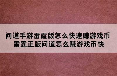 问道手游雷霆版怎么快速赚游戏币 雷霆正版问道怎么赚游戏币快